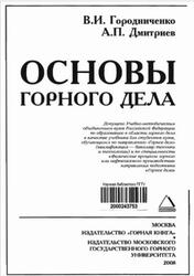Основы горного дела, Городниченко В.И., Дмитриев А.П., 2008 Основы горного дела, Городниченко В.И., Дмитриев А.П., 2008