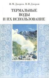Термальные воды и их использование, Дворов И.М., Дворов В.И., 1976