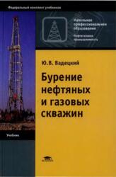 Бурение нефтяных и газовых скважин, Вадецкий Ю.В., 2011