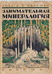 Занимательная минералогия, Ферсман А.Е., 1929