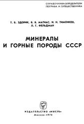Минералы и горные породы СССР, Гинзбург А.И., Здорик Т.Б., Матиас В.В., 1970 Минералы и горные породы СССР, Гинзбург А.И., Здорик Т.Б., Матиас В.В., 1970