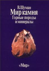 Мир камня, Том 1, Горные породы и минералы, Шуман В., 1986 Мир камня, Том 1, Горные породы и минералы, Шуман В., 1986