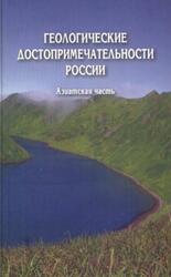 Геологические достопримечательности России, Азиатская часть, Горбатовский В.В., 2009 Геологические достопримечательности России, Азиатская часть, Горбатовский В.В., 2009