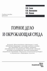 Горное дело и окружающая среда, Голик В.И., Комащенко В.И., Леонов И.В., 2020