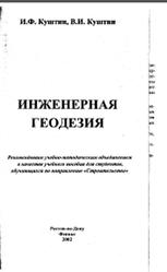Инженерная геодезия, Куштин И.Ф., Куштин В.И., 2002