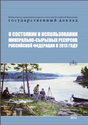 Государственный доклад о состоянии и использовании минерально-сырьевых ресурсов Российской Федерации в 2010 году, 2014