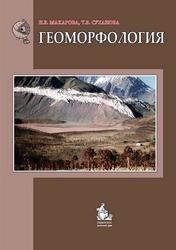 Геоморфология, Макарова Н.В., Суханова Т.В., 2015