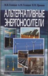 Альтернативные энергоносители, Голицын М.В., Голицын А.М., Пронина Н.В., 2004
