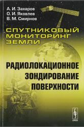 Спутниковый мониторинг Земли, Радиолокационное зондирование поверхности, Захаров А.И., Яковлев О.И., Смирнов В.М., 2012