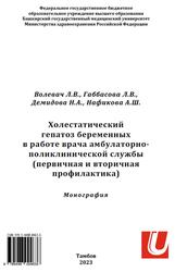 Холестатический гепатоз беременных в работе врача амбулаторно-поликлинической службы, Первичная и вторичная профилактика, Монография, Волевач Л.В., Габбасова Л.В., Демидова Н.А., Нафикова А.Ш., 2023