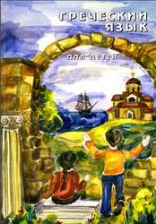 Греческий язык для детей, Николау Н.Г., 2013
