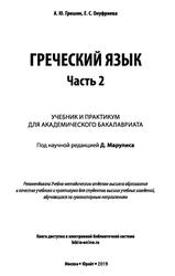 Греческий язык, Часть 2, Гришин А.Ю., Онуфриева Е.С., 2019 Греческий язык, Часть 2, Гришин А.Ю., Онуфриева Е.С., 2019
