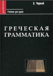 Греческая грамматика, Греческая этимология, Греческий синтаксис, Черный Э., 2008 Греческая грамматика, Греческая этимология, Греческий синтаксис, Черный Э., 2008
