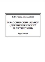 Классические языки (древнегреческий и латинский), Курс лекций, Гаева (Ковалева) Е.В., 2013