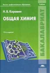 Общая химия, Коровин H.В., 2011