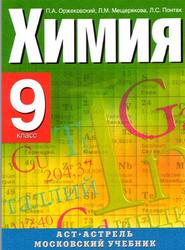 Химия, 9 класс, Оржековский П.A., 2007