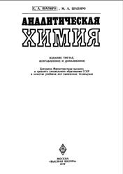 Аналитическая химия, Шапиро С.А., Шапиро М.А., 1979