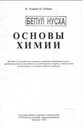 Основы химии, Аскаров И., 2013
