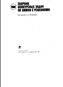 Сборник конкурсных задач по химии с решениями, Володиной М.А., 1983