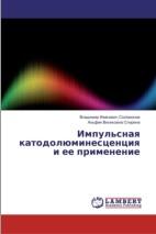 Импульсная катодолюминесценция и ее применение,Соломонов В.И., Спирина А.В., 2017