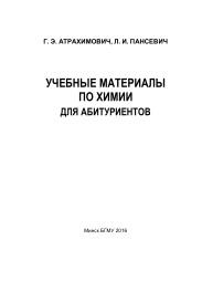 Учебные материалы по химии для абитуриентов, Атрахимович Г.Э., Пансевич Л.И., 2016