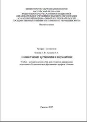 Кабинет химии, Организация и документация, Кожина Л.Ф., Акмаева Т.А., 2017