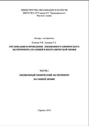 Лекционный химический эксперимент по общей химии, Часть 1, Кожина Л.Ф., Акмаева Т.А., 2018