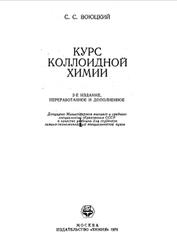 Курс коллоидной химии, Воюцкий С.С., 1976