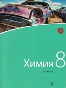Химия, 8 класс, учебник, Дамбрускене Р., Грявене Д., 2013