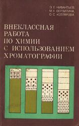 Внеклассная работа по химии с использованием хроматографии, Книга для учителя, Нифантьев Э.Е., Верзилина М.К., Котлярова О.С., 1983