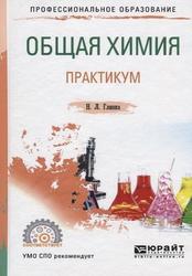 Общая химия, Практикум, Учебное пособие для СПО, Глинка Л.Н., 2019 