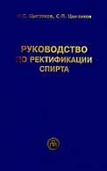 Руководство по ректификации спирта, Цыганков П.С., Цыганков С.П., 2001