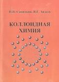 Коллоидная химия, Савиткин Н.И., Авдеев Я.Г., 2012
