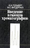 Введение в газовую хроматографию, Гольберт К.А., Вигдергауз М.С., 1990