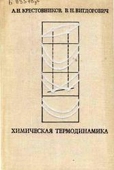 Химическая термодинамика, Крестовников А.Н., Вигдорович В.Н., 1973