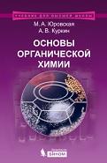 Основы органической химии, Юровская М.А., Куркин А.В., 2015