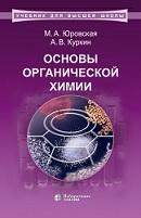 Основы органической химии, Юровская М.А., Куркин А.В., 2020