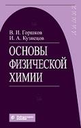 Основы физической химии, Горшков В.И., Кузнецов И.А., 2021