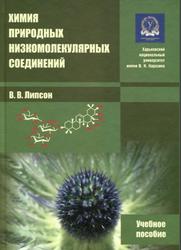Химия природных низкомолекулярных соединений, Липсон В.В., 2013