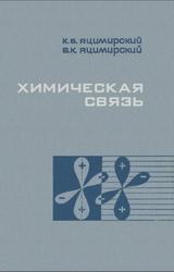 Химическая связь, Яцимирский К.Б., Яцимирский В.К., 1975