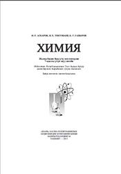 Химия, 7 класс, Аскаров И.Р., Токтобаев Н.X., Гапыров К.Г., 2013