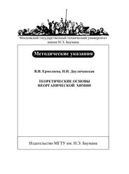 Теоретические основы неорганической химии, Методические указания, Ермолаева В.И., Двуличанская Н.Н., 2011