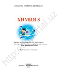 Химия, 8 сыныб, Асқаров И.Р., Тухтабоев Н.Х., Fопиров K., 2019
