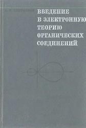 Введение в электронную теорию органических соединений, Киприанов А.И., 1975
