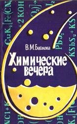 Химические вечера, Байкова В.М., 1981