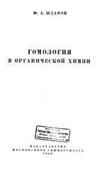 Гомология в органической химии, Жданов Ю.А., 1950