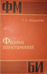 Физика измельчения, Ходаков Г.С., 1972