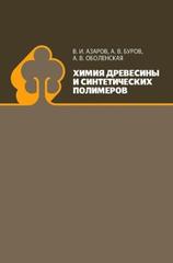 Химия древесины и синтетических полимеров, Азаров В.И., Буров А.В., Оболенская А.В., 1999