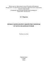 Процессы предварительной очистки воды в схемах водо-подготовки, Марьина З.Г., 2016