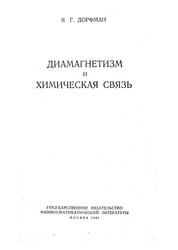 Диамагнетизм и химическая связь, Дорфман Я.Г., 196